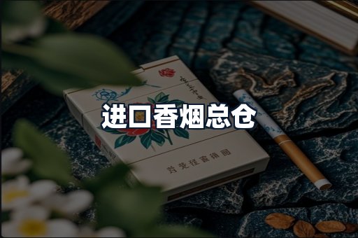 进口香烟总仓
